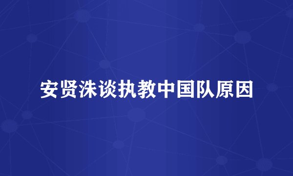 安贤洙谈执教中国队原因