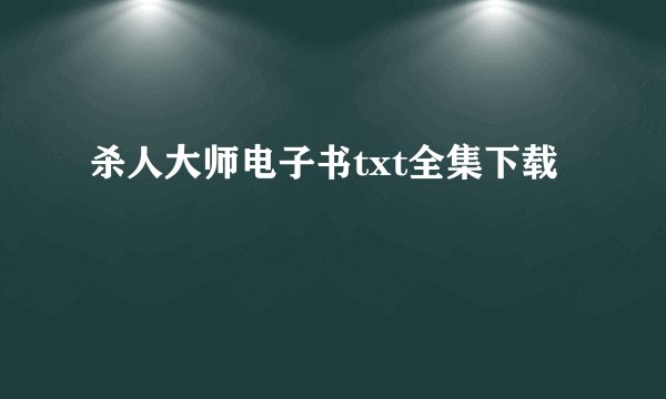 杀人大师电子书txt全集下载
