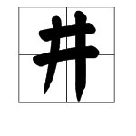 “井”的拼音是什么？