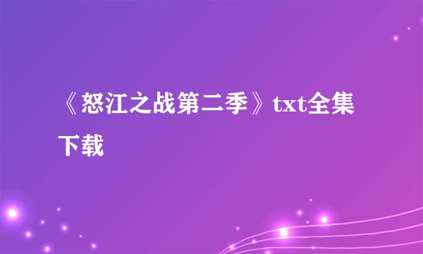 《怒江之战第二季》txt全集下载