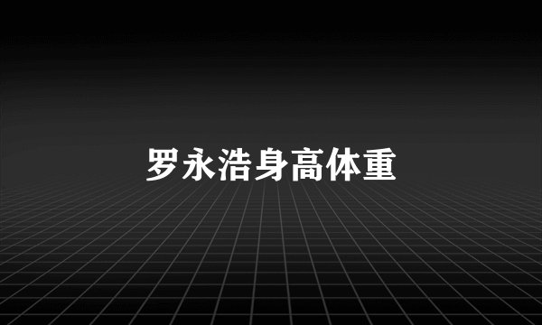 罗永浩身高体重