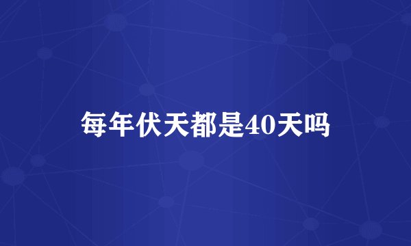 每年伏天都是40天吗