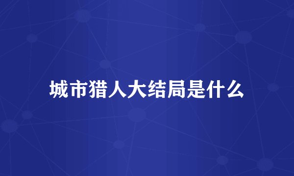 城市猎人大结局是什么