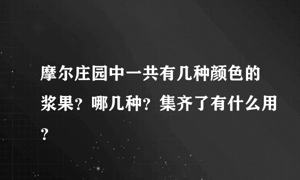 摩尔庄园中一共有几种颜色的浆果？哪几种？集齐了有什么用？
