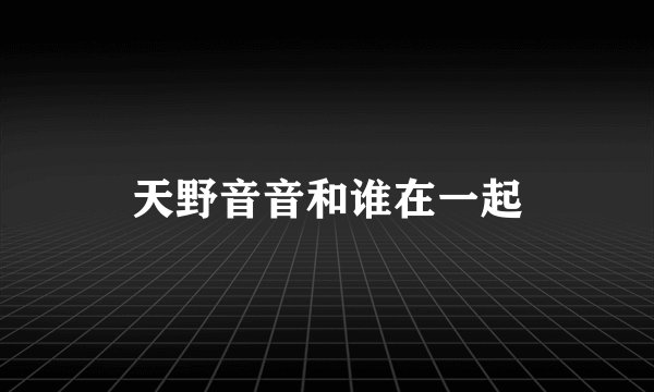 天野音音和谁在一起