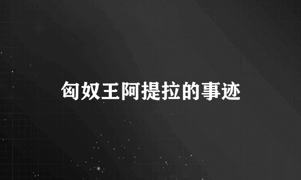 匈奴王阿提拉的事迹