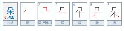 朵的笔顺