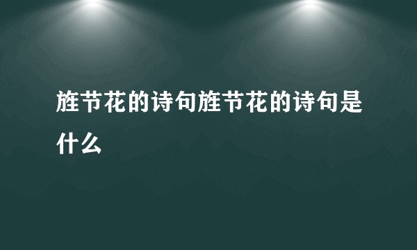 旌节花的诗句旌节花的诗句是什么