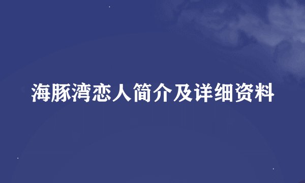 海豚湾恋人简介及详细资料