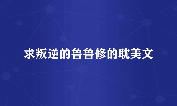 求叛逆的鲁鲁修的耽美文