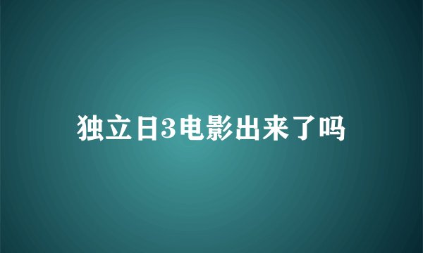 独立日3电影出来了吗