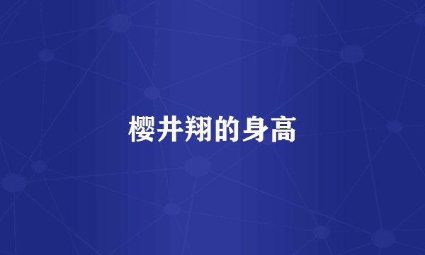 樱井翔的身高