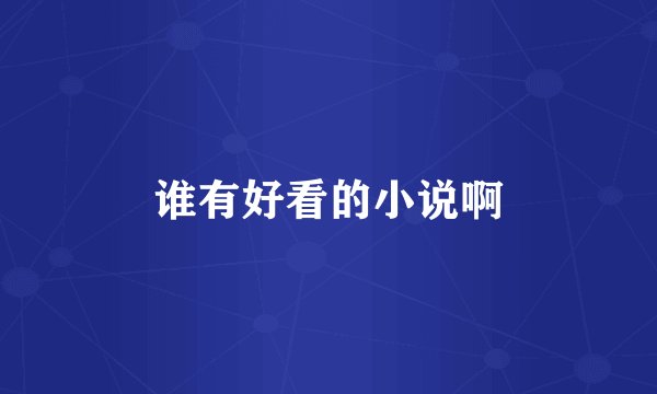 谁有好看的小说啊