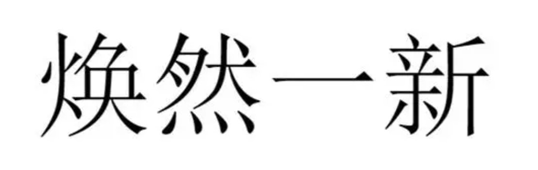 焕然一新是什么意思