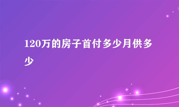 120万的房子首付多少月供多少