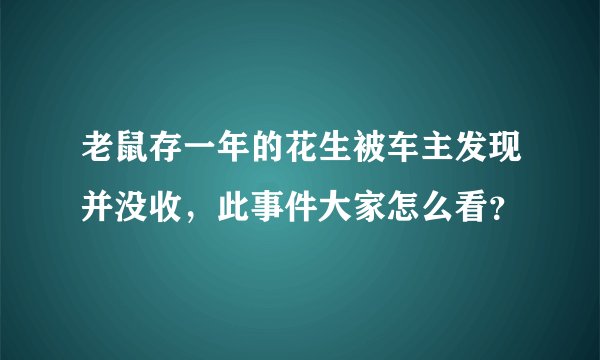老鼠存一年的花生被车主发现并没收，此事件大家怎么看？