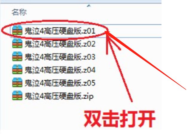 下载了个鬼泣4 一共6个压缩包 请问怎么安装阿