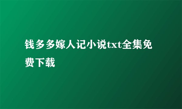 钱多多嫁人记小说txt全集免费下载