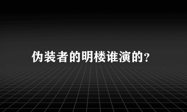 伪装者的明楼谁演的？