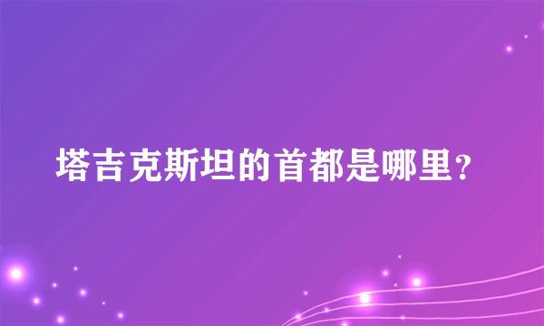 塔吉克斯坦的首都是哪里？