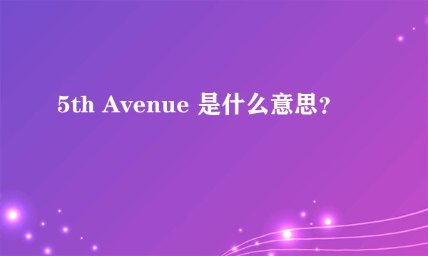 5th Avenue 是什么意思？
