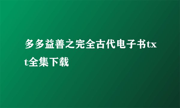 多多益善之完全古代电子书txt全集下载