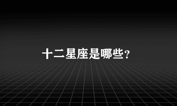 十二星座是哪些？