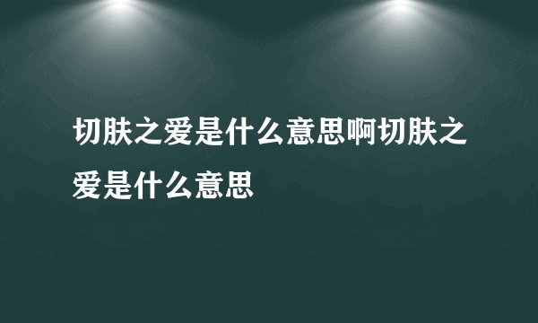 切肤之爱是什么意思啊切肤之爱是什么意思