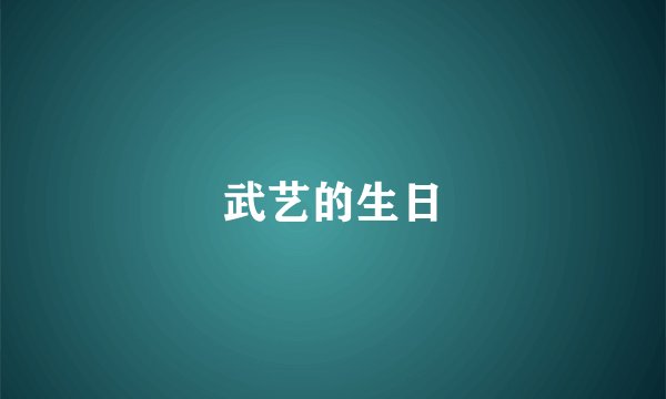 武艺的生日