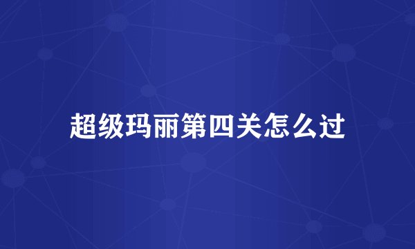 超级玛丽第四关怎么过