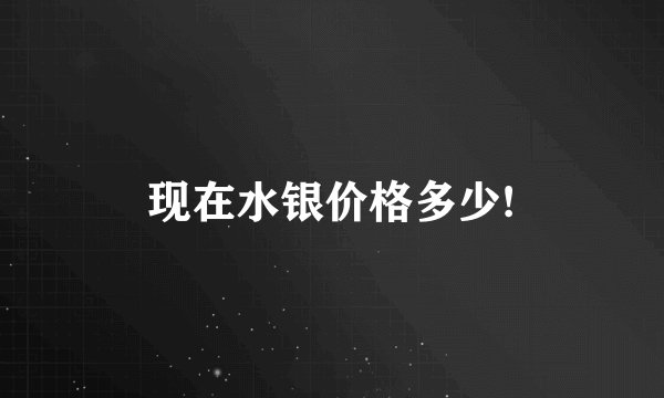 现在水银价格多少!