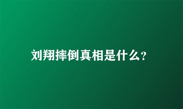 刘翔摔倒真相是什么？