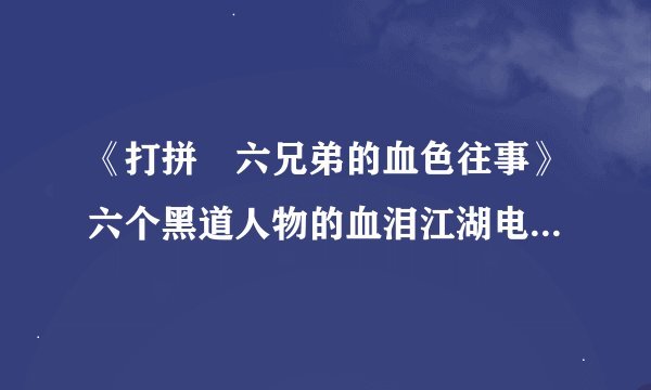 《打拼―六兄弟的血色往事》六个黑道人物的血泪江湖电子书txt全集下载