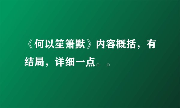 《何以笙箫默》内容概括，有结局，详细一点。。