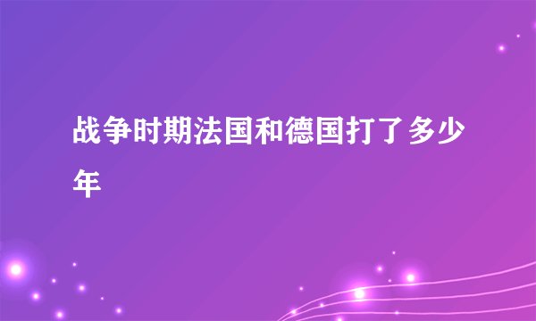 战争时期法国和德国打了多少年