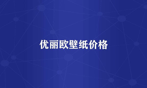 优丽欧壁纸价格