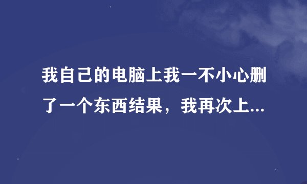 我自己的电脑上我一不小心删了一个东西结果，我再次上网的时候就打不开空间了 出现了‘se:blank’这样的英