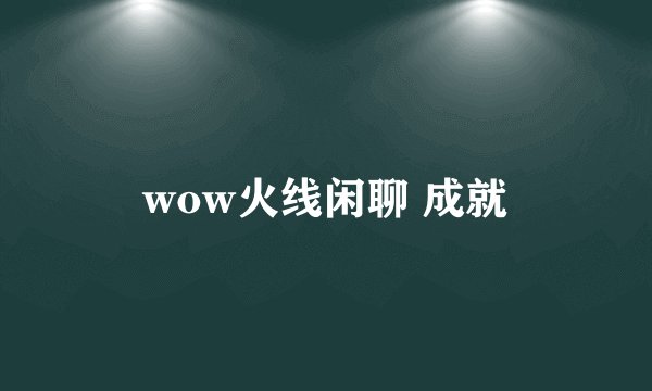 wow火线闲聊 成就