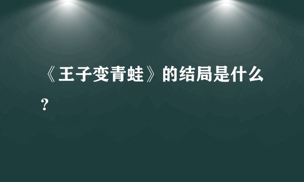《王子变青蛙》的结局是什么?