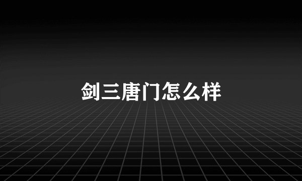 剑三唐门怎么样