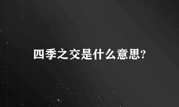 四季之交是什么意思?