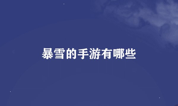 暴雪的手游有哪些