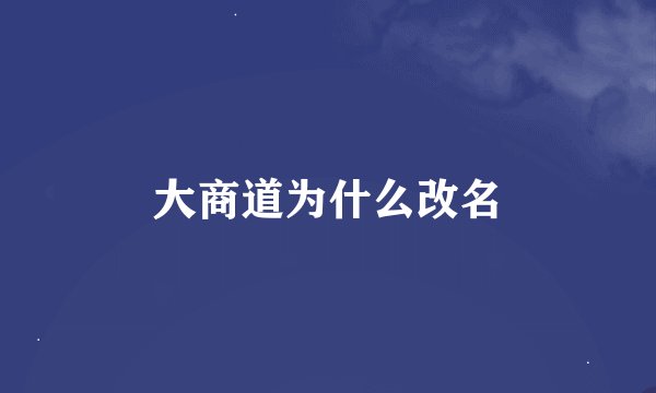 大商道为什么改名