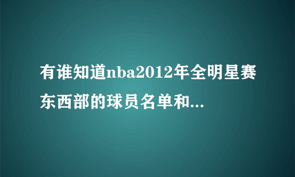 有谁知道nba2012年全明星赛东西部的球员名单和对应的球号。。