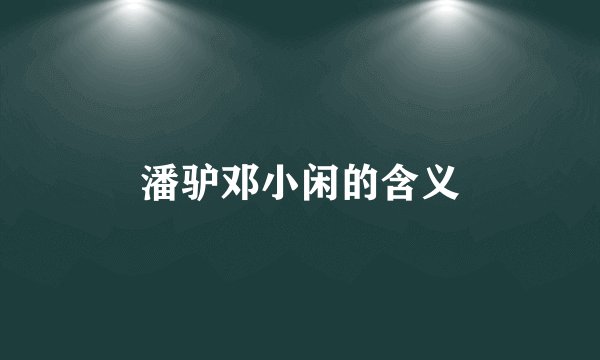 潘驴邓小闲的含义