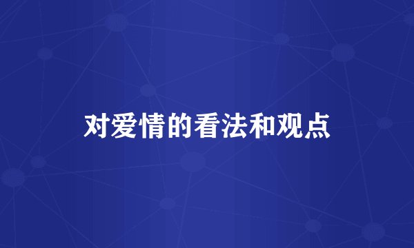 对爱情的看法和观点
