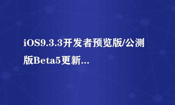 iOS9.3.3开发者预览版/公测版Beta5更新了什么？