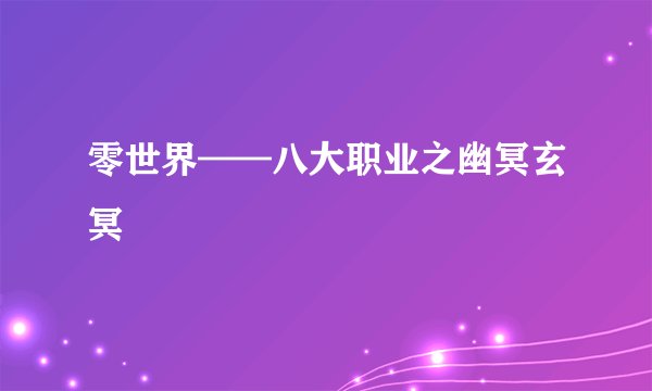 零世界——八大职业之幽冥玄冥