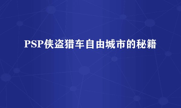 PSP侠盗猎车自由城市的秘籍