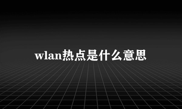 wlan热点是什么意思